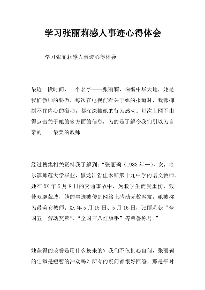 学习张丽莉感人事迹心得体会