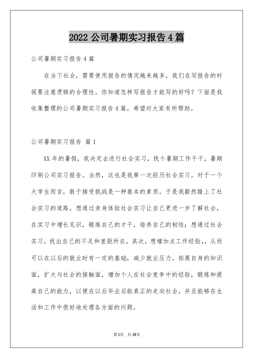 2022公司暑期实习报告4篇