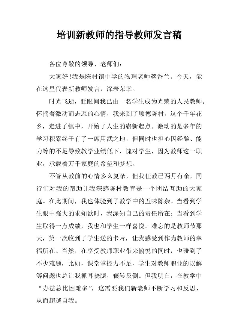 培训新教师的指导教师发言稿