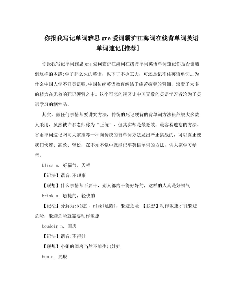 你报我写记单词雅思gre爱词霸沪江海词在线背单词英语单词速记[推荐]