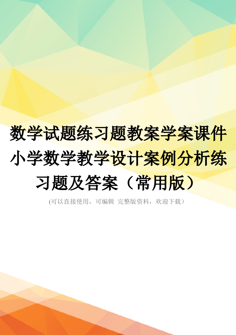 数学试题练习题教案学案课件小学数学教学设计案例分析练习题及答案(常用版)