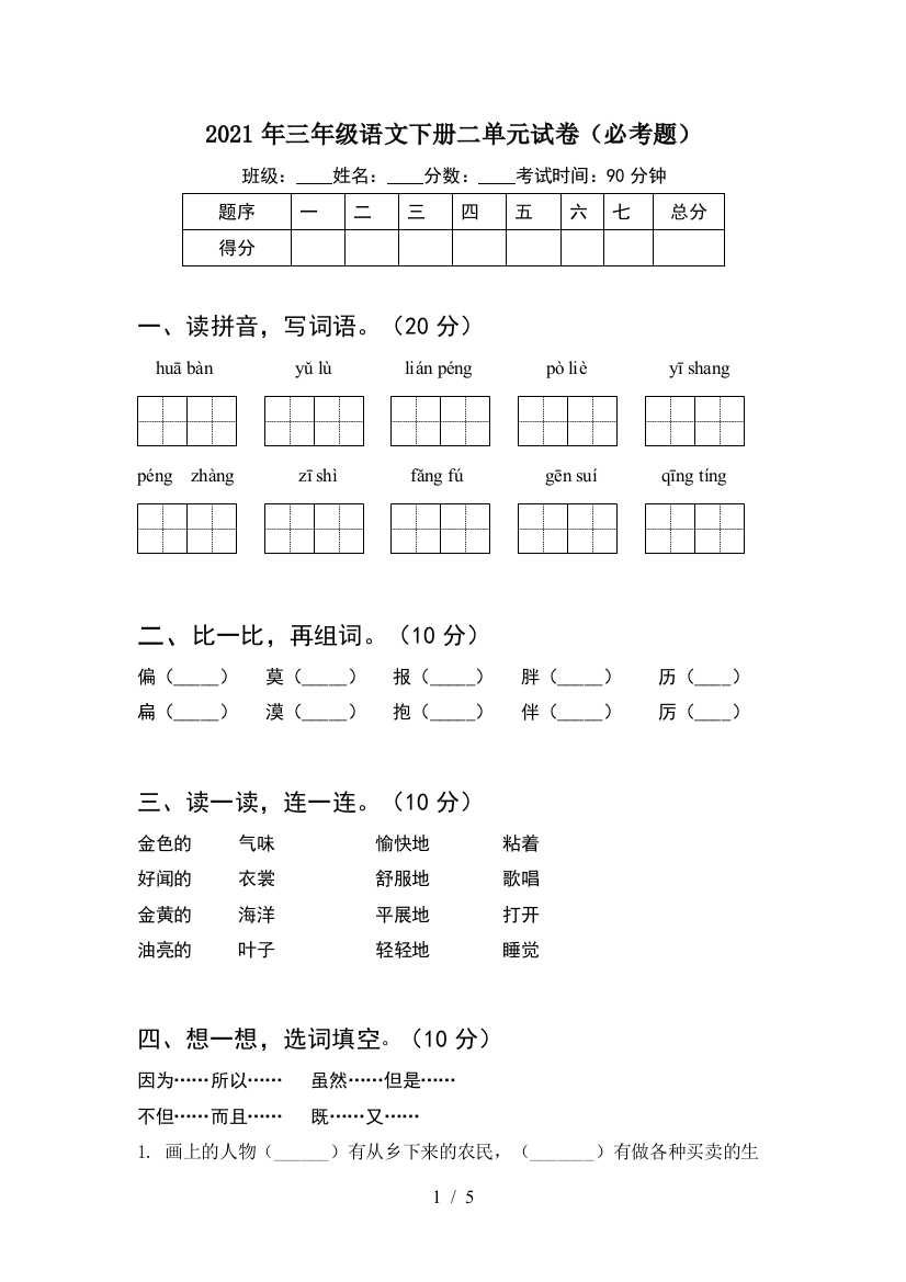 2021年三年级语文下册二单元试卷(必考题)