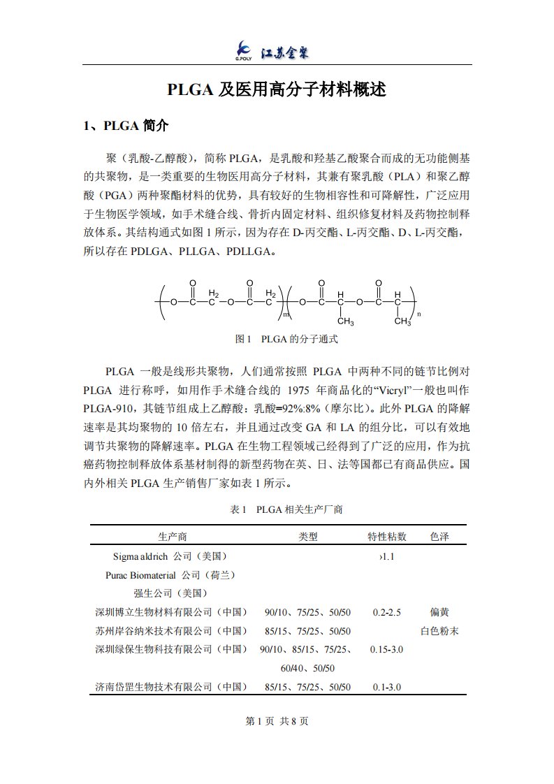 PLGA及医用高分子材料概述