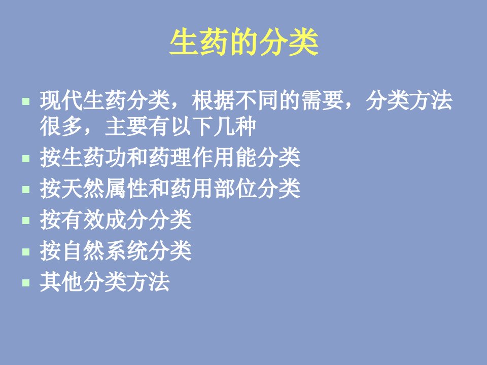 天然药物学第二讲生药的命名和分类课件