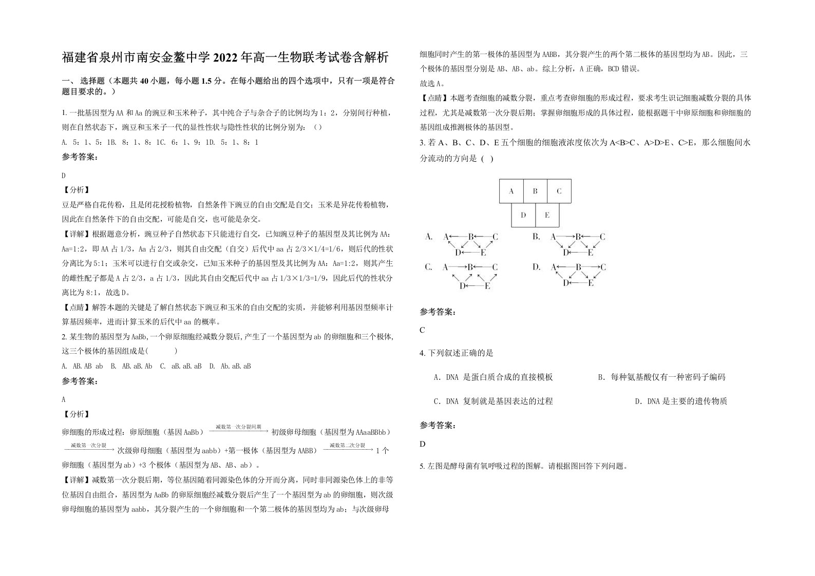 福建省泉州市南安金鳌中学2022年高一生物联考试卷含解析