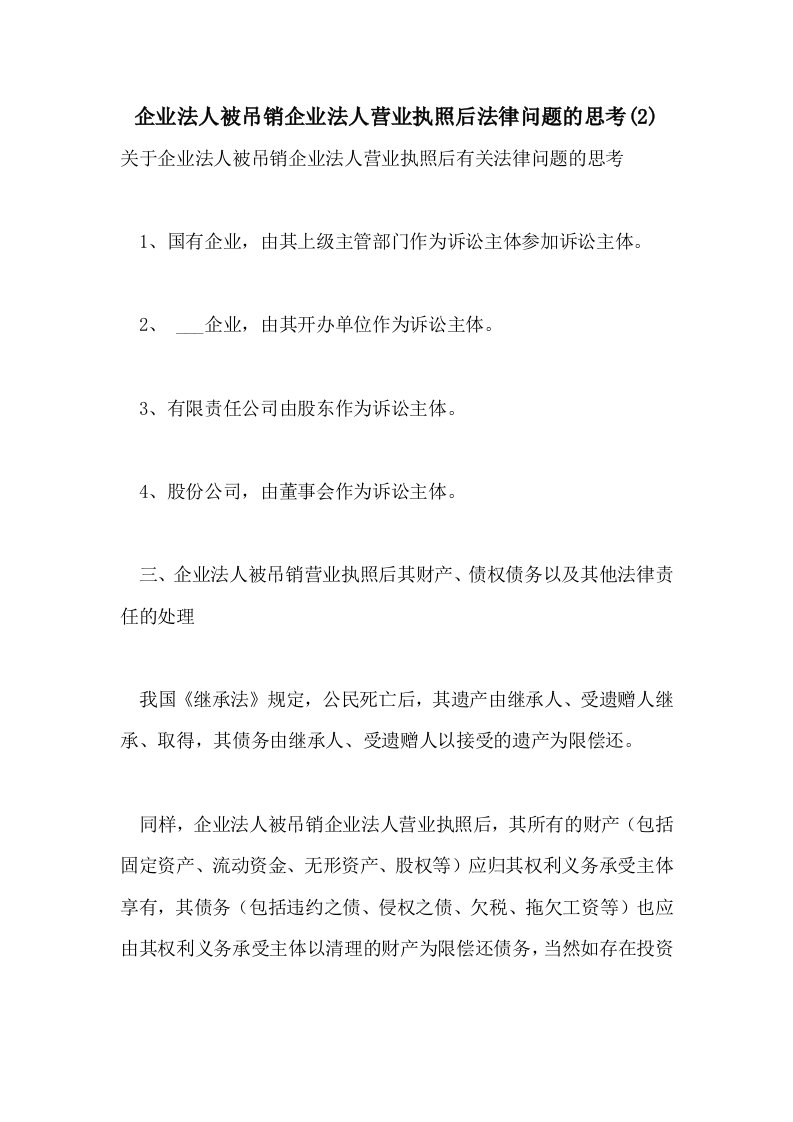 2021年企业法人被吊销企业法人营业执照后法律问题的思考(2)