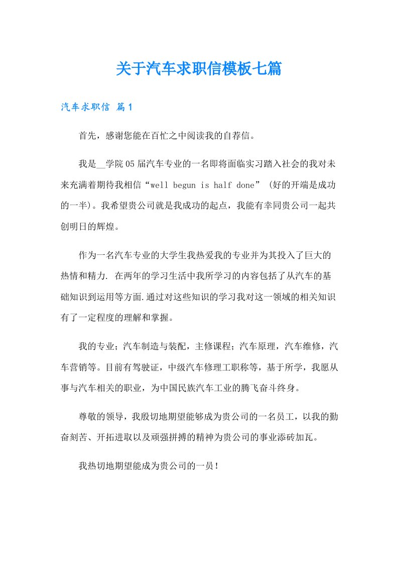 关于汽车求职信模板七篇