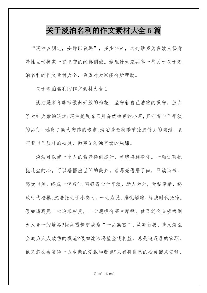 关于淡泊名利的作文素材大全5篇