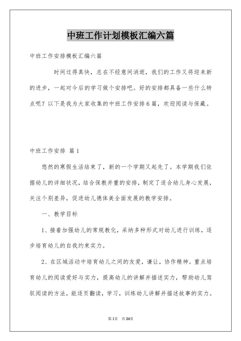 中班工作计划模板汇编六篇例文