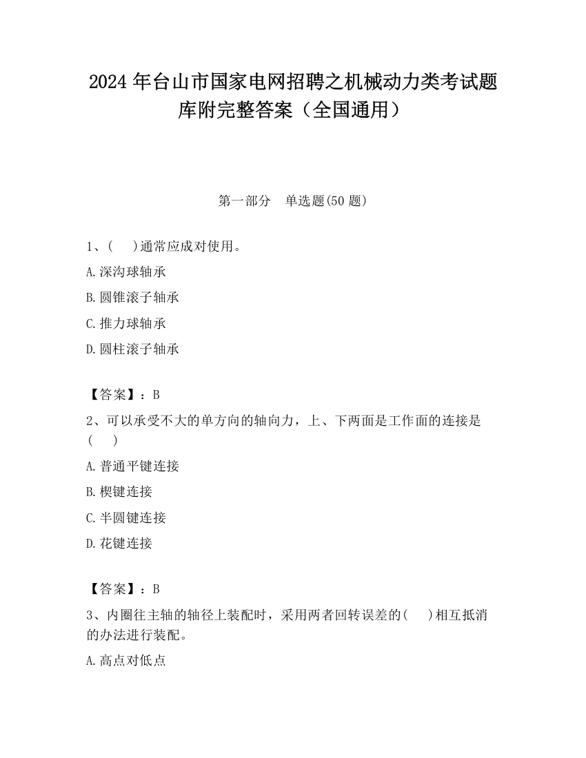 2024年台山市国家电网招聘之机械动力类考试题库附完整答案（全国通用）