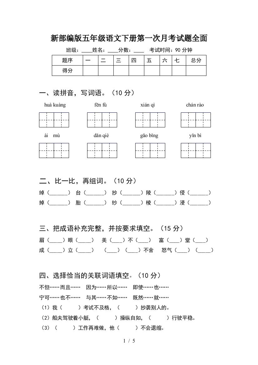 新部编版五年级语文下册第一次月考试题全面