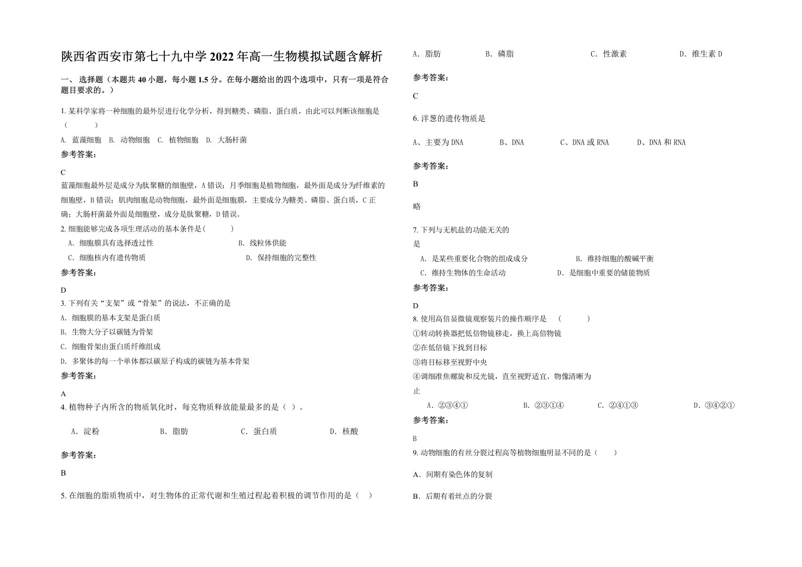 陕西省西安市第七十九中学2022年高一生物模拟试题含解析