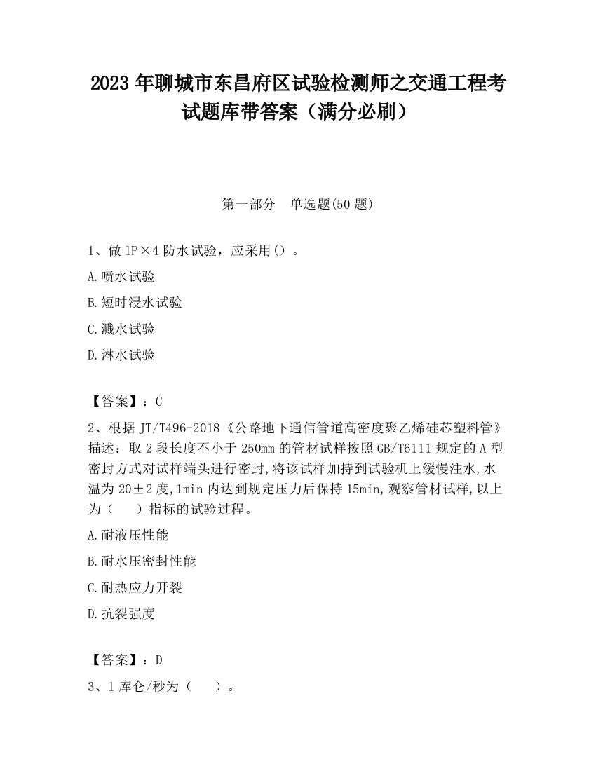 2023年聊城市东昌府区试验检测师之交通工程考试题库带答案（满分必刷）