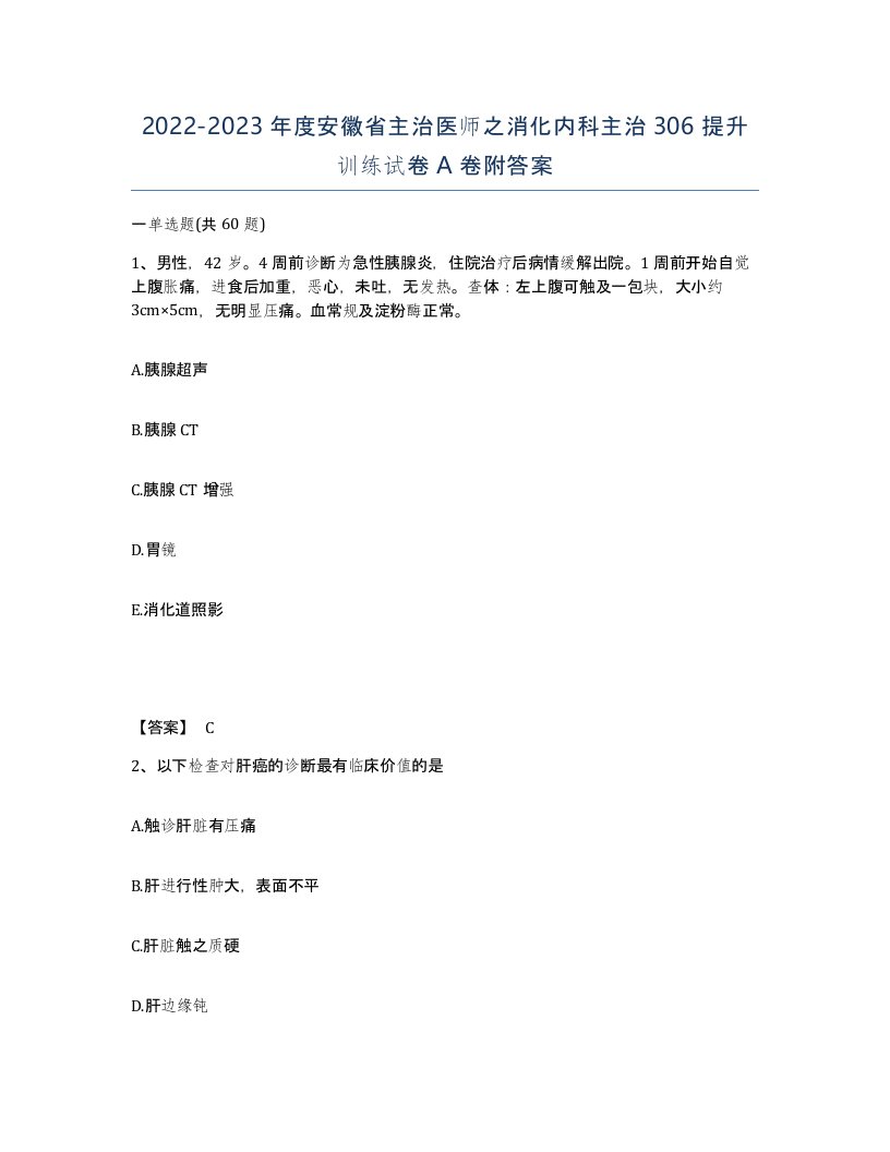 2022-2023年度安徽省主治医师之消化内科主治306提升训练试卷A卷附答案