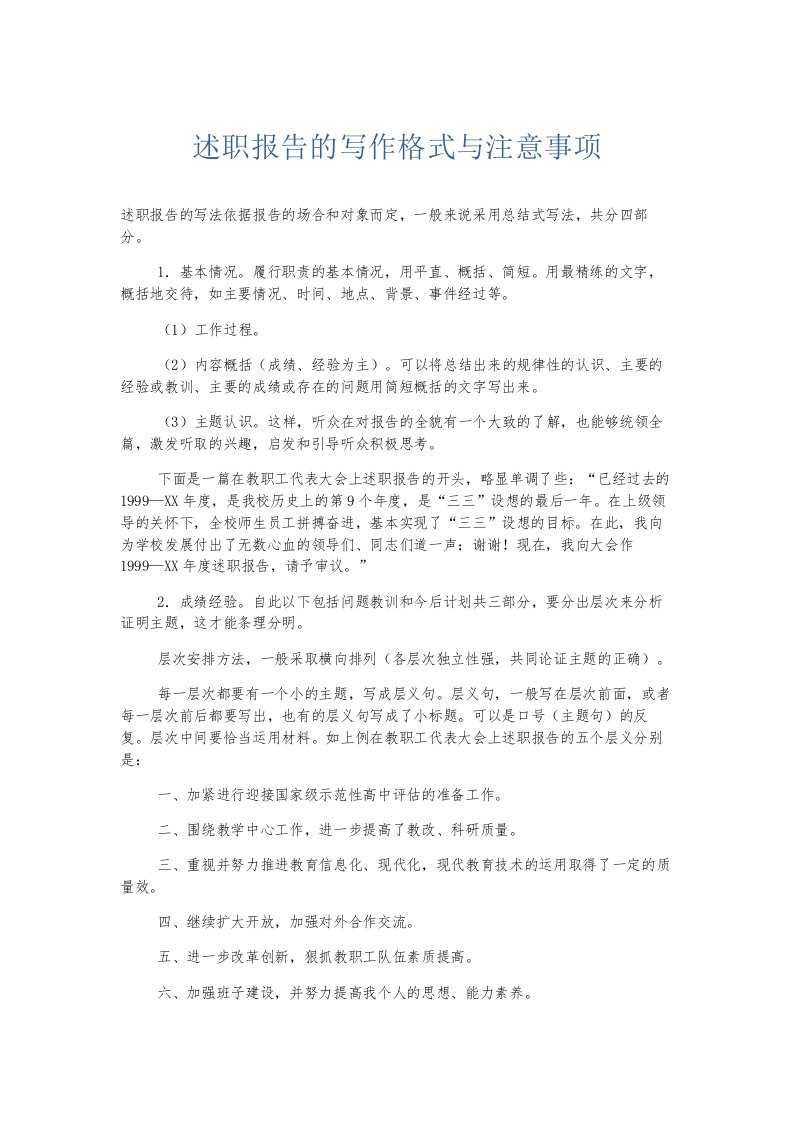 总结报告述职报告的写作格式与注意事项