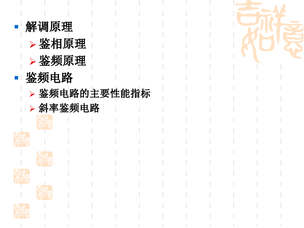 高频电子线路课件：调角信号的解调原理