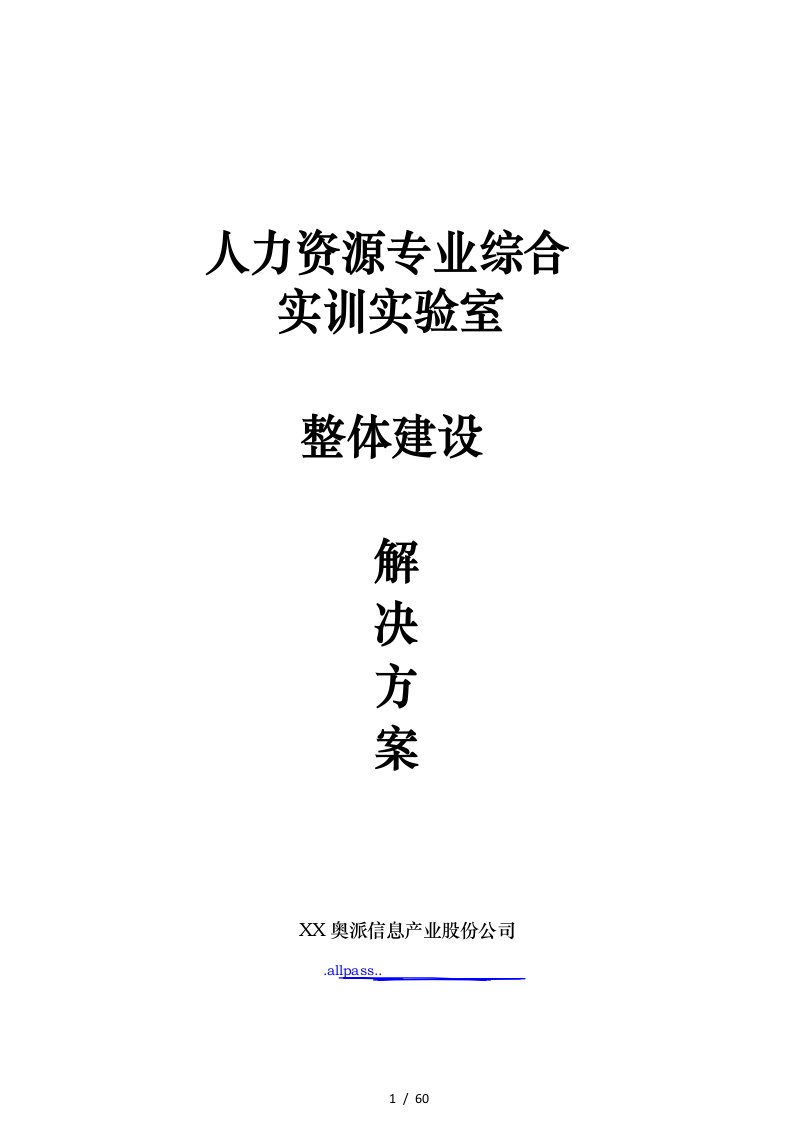 人力资源实验室整体建设方案