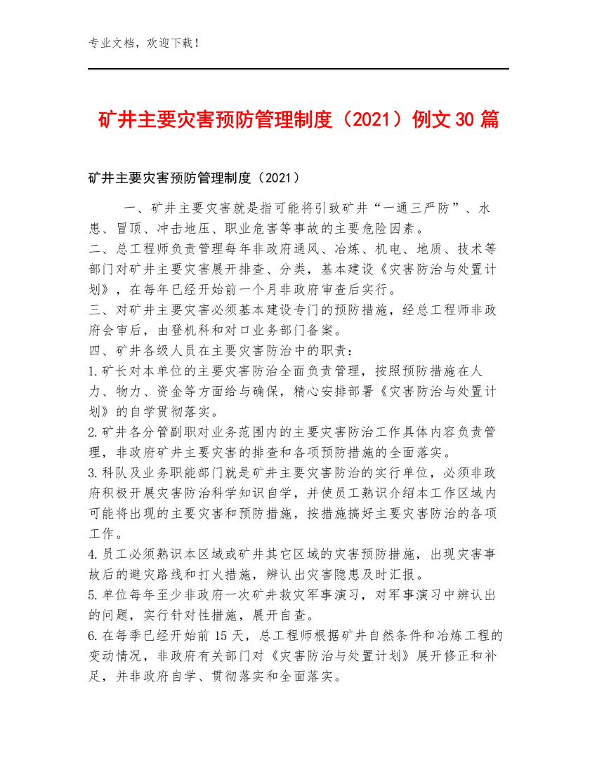 矿井主要灾害预防管理制度（2021）例文30篇