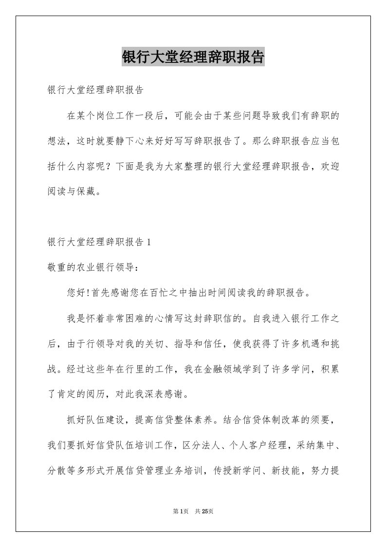 银行大堂经理辞职报告例文2