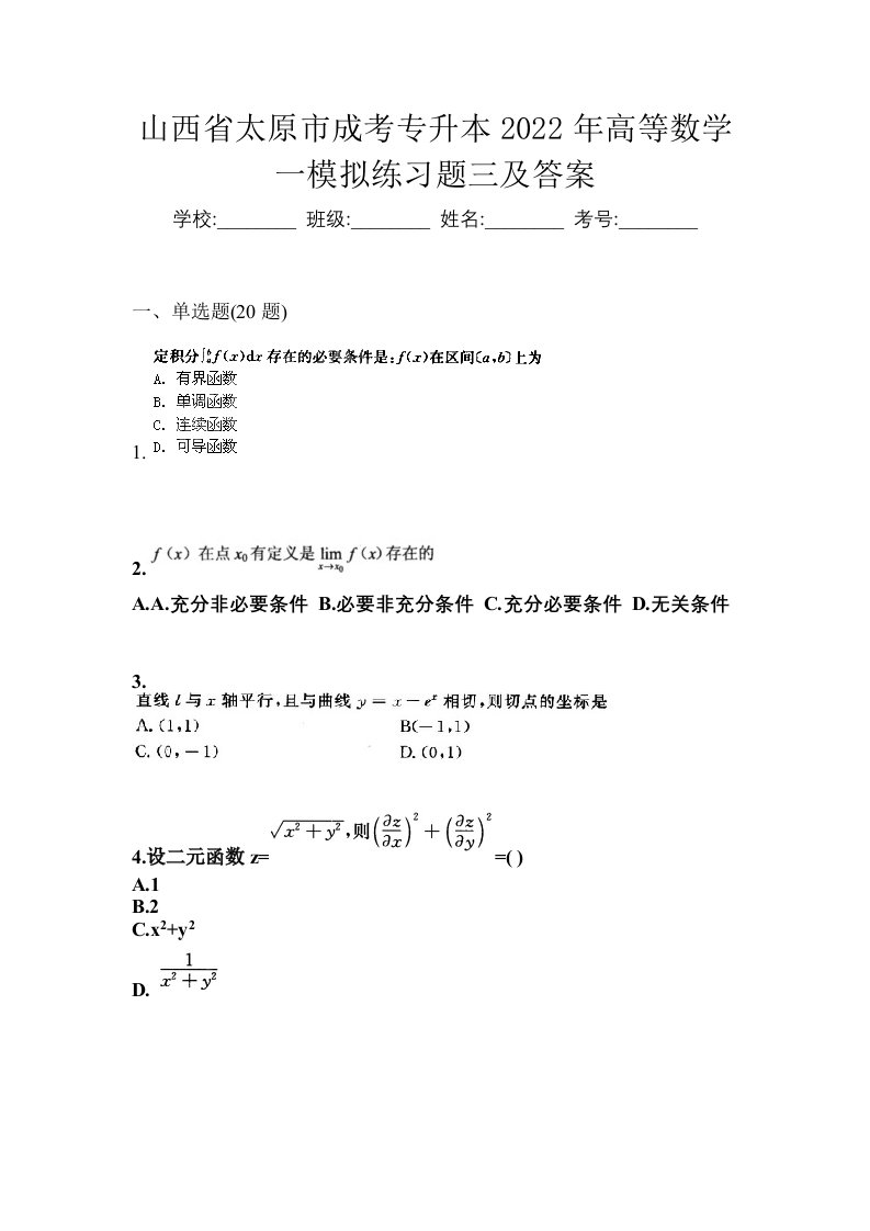 山西省太原市成考专升本2022年高等数学一模拟练习题三及答案