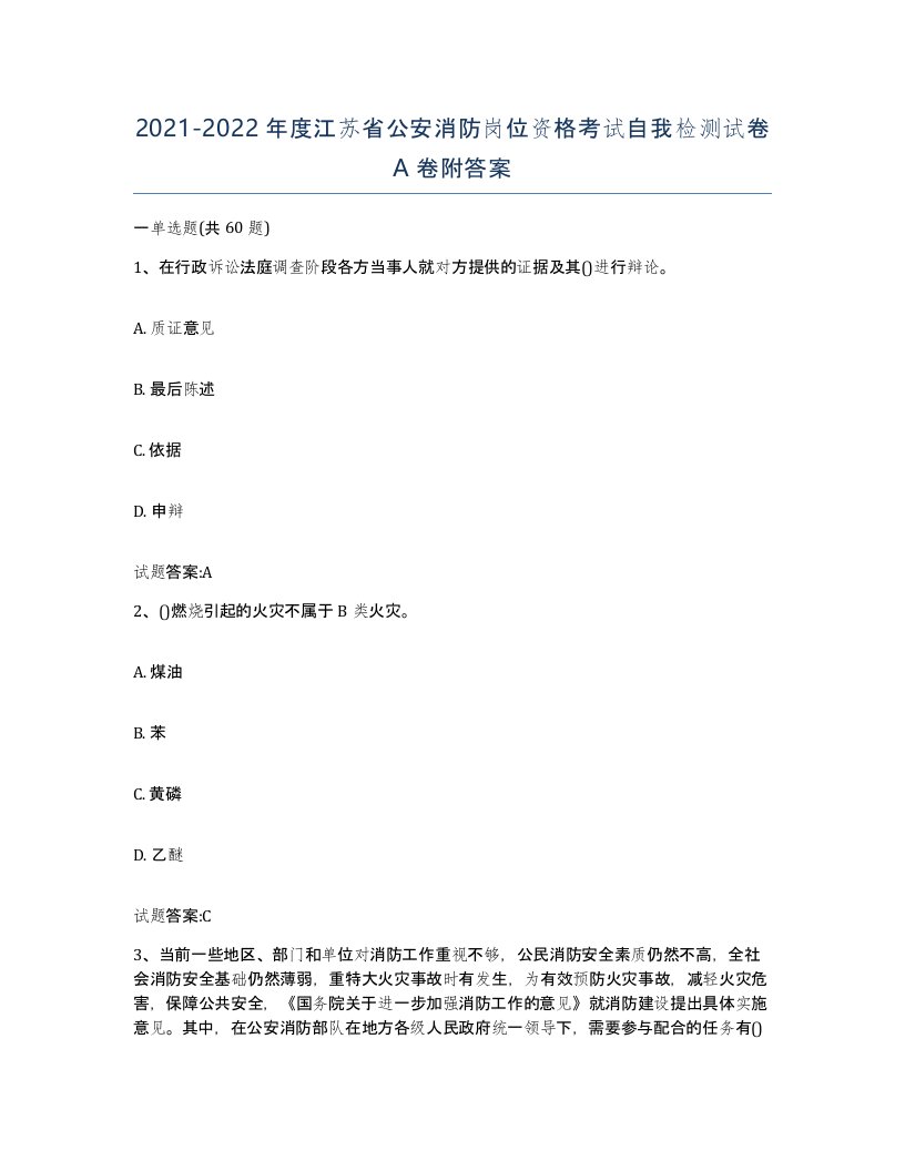 2021-2022年度江苏省公安消防岗位资格考试自我检测试卷A卷附答案