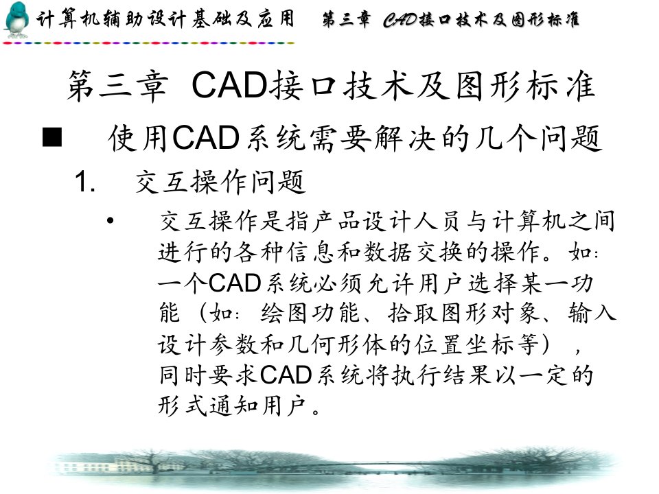 精选03第3章CAD接口技术及图形标准