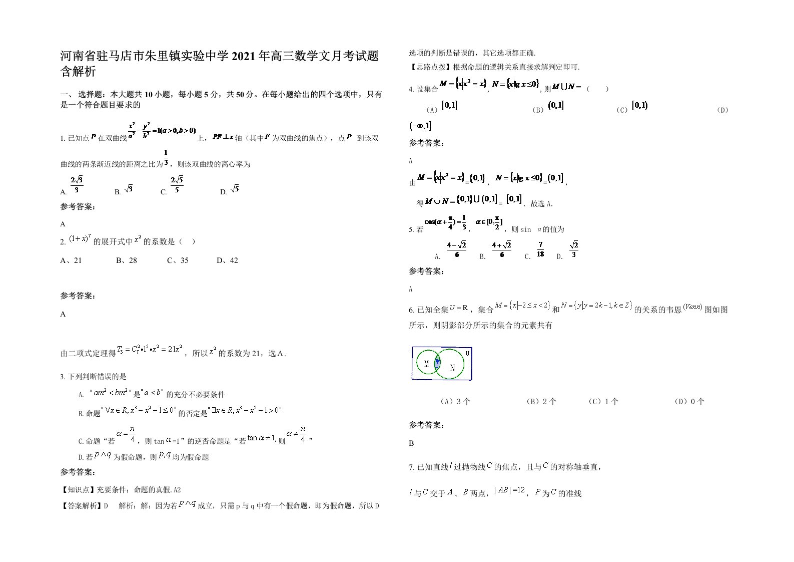 河南省驻马店市朱里镇实验中学2021年高三数学文月考试题含解析