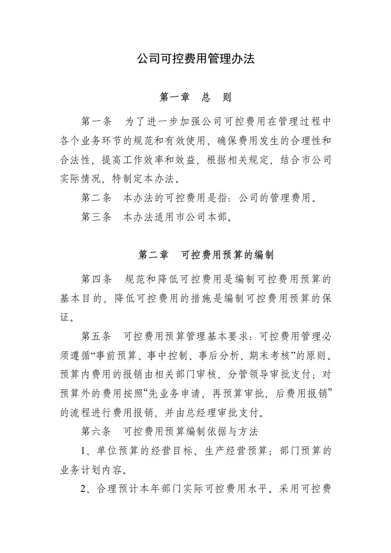 公司可控费用管理办法