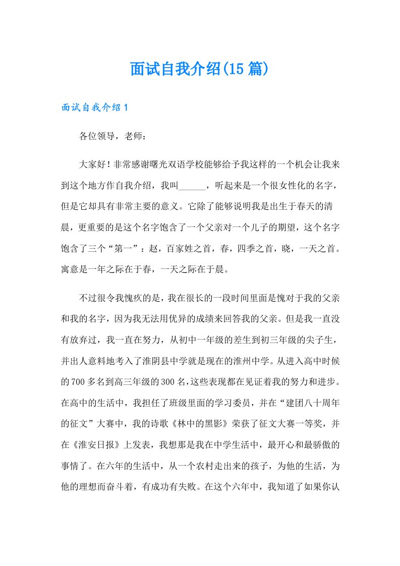 面试自我介绍(15篇)