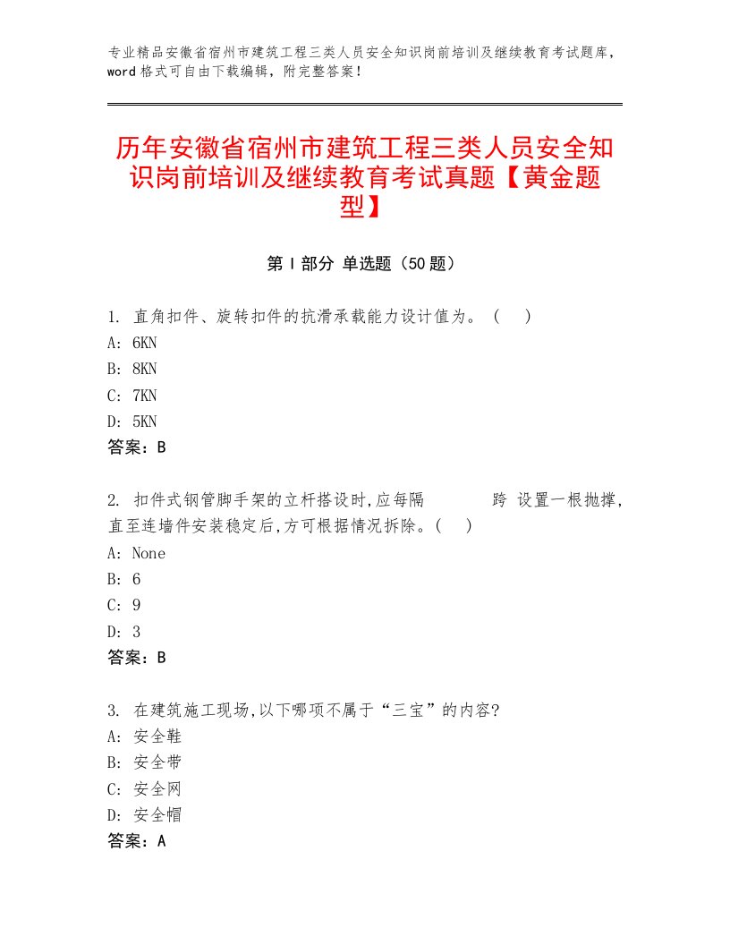 历年安徽省宿州市建筑工程三类人员安全知识岗前培训及继续教育考试真题【黄金题型】