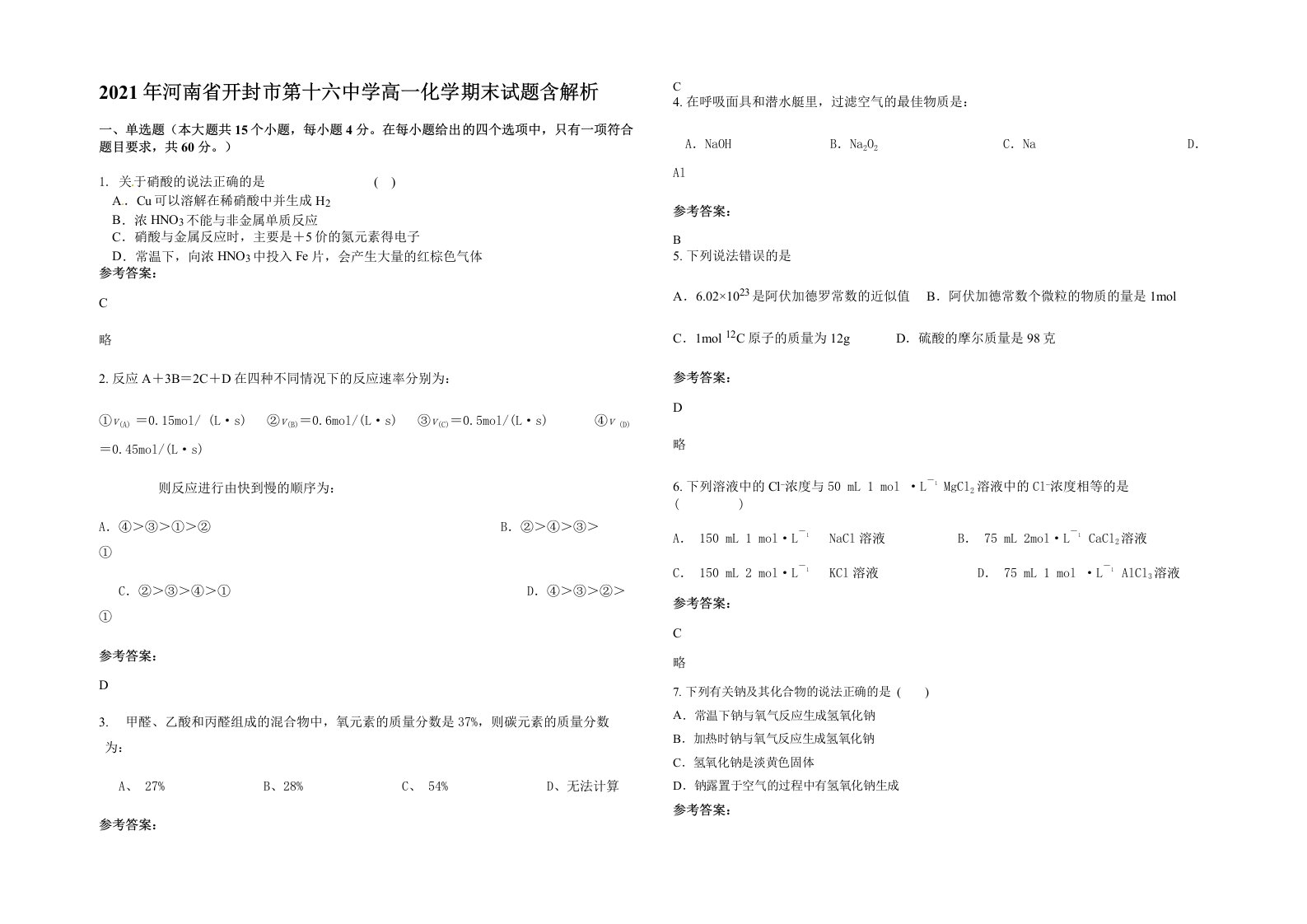 2021年河南省开封市第十六中学高一化学期末试题含解析