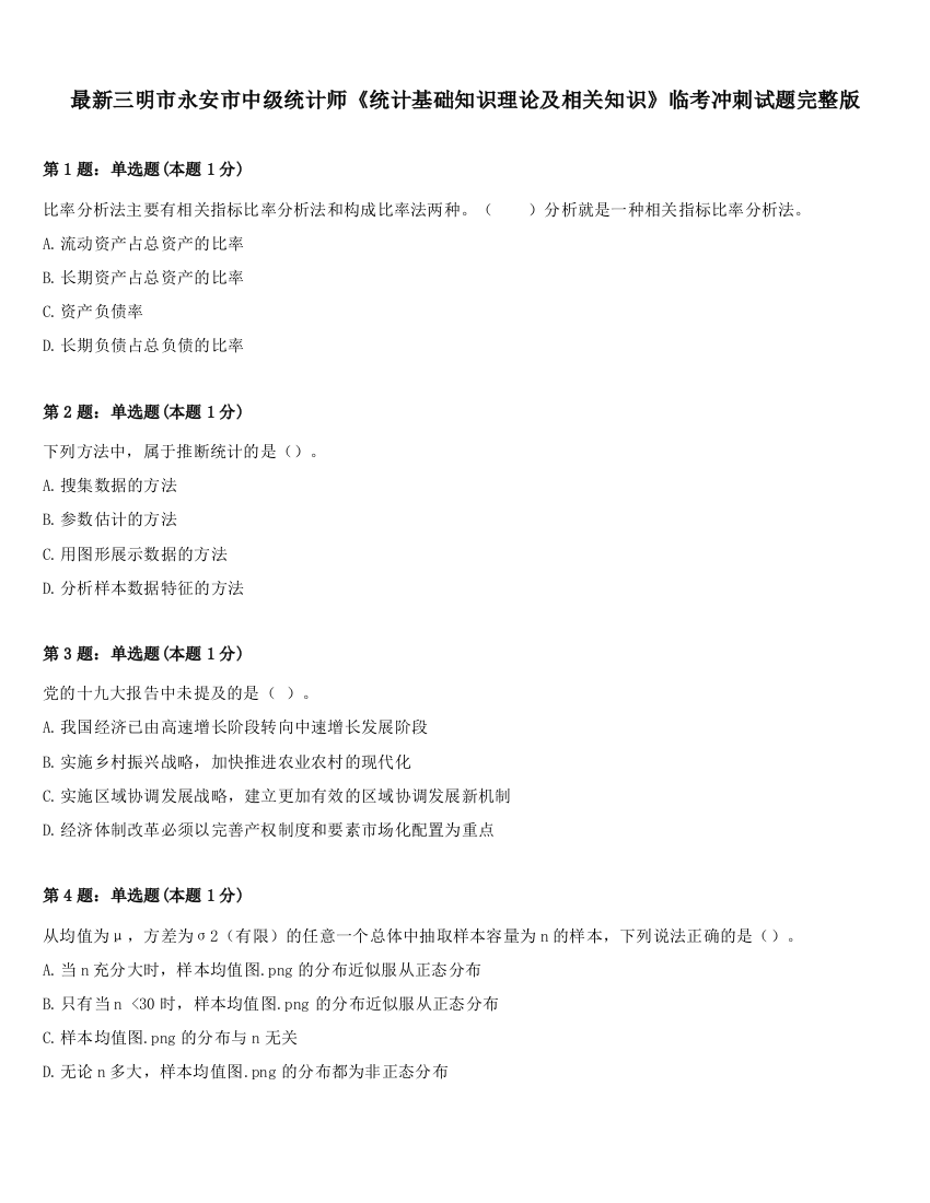 最新三明市永安市中级统计师《统计基础知识理论及相关知识》临考冲刺试题完整版