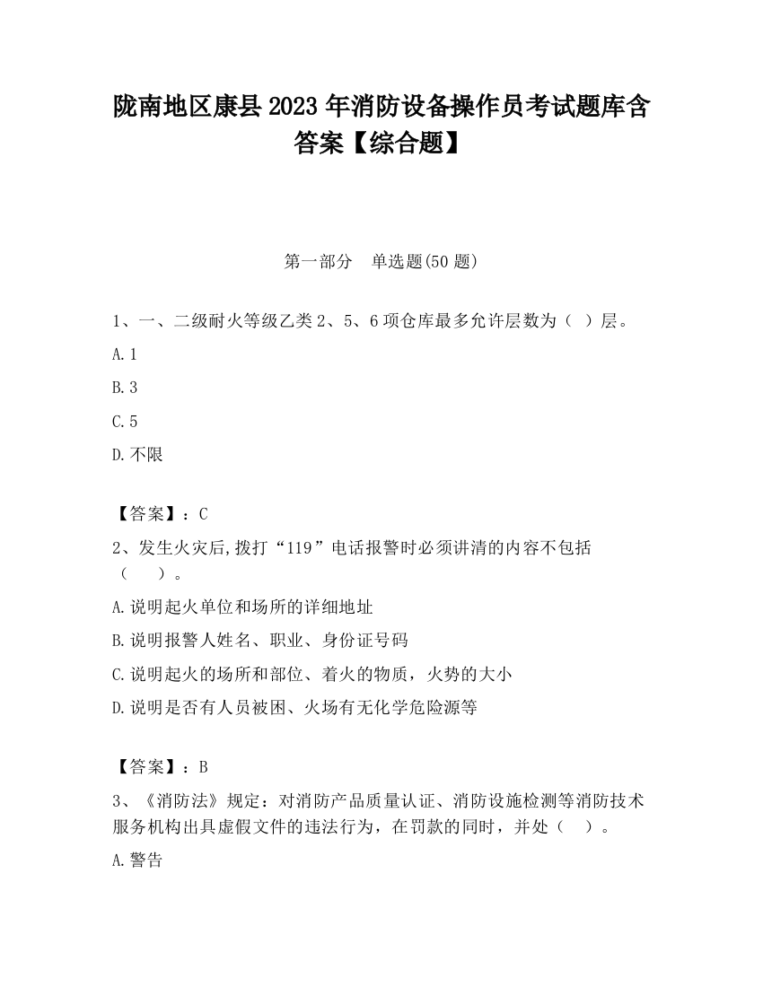 陇南地区康县2023年消防设备操作员考试题库含答案【综合题】