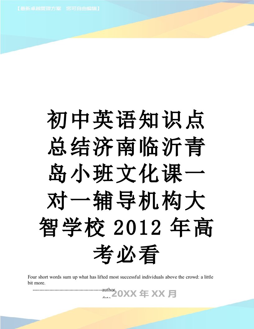 初中英语知识点总结济南临沂青岛小班文化课一对一辅导机构大智学校高考必看