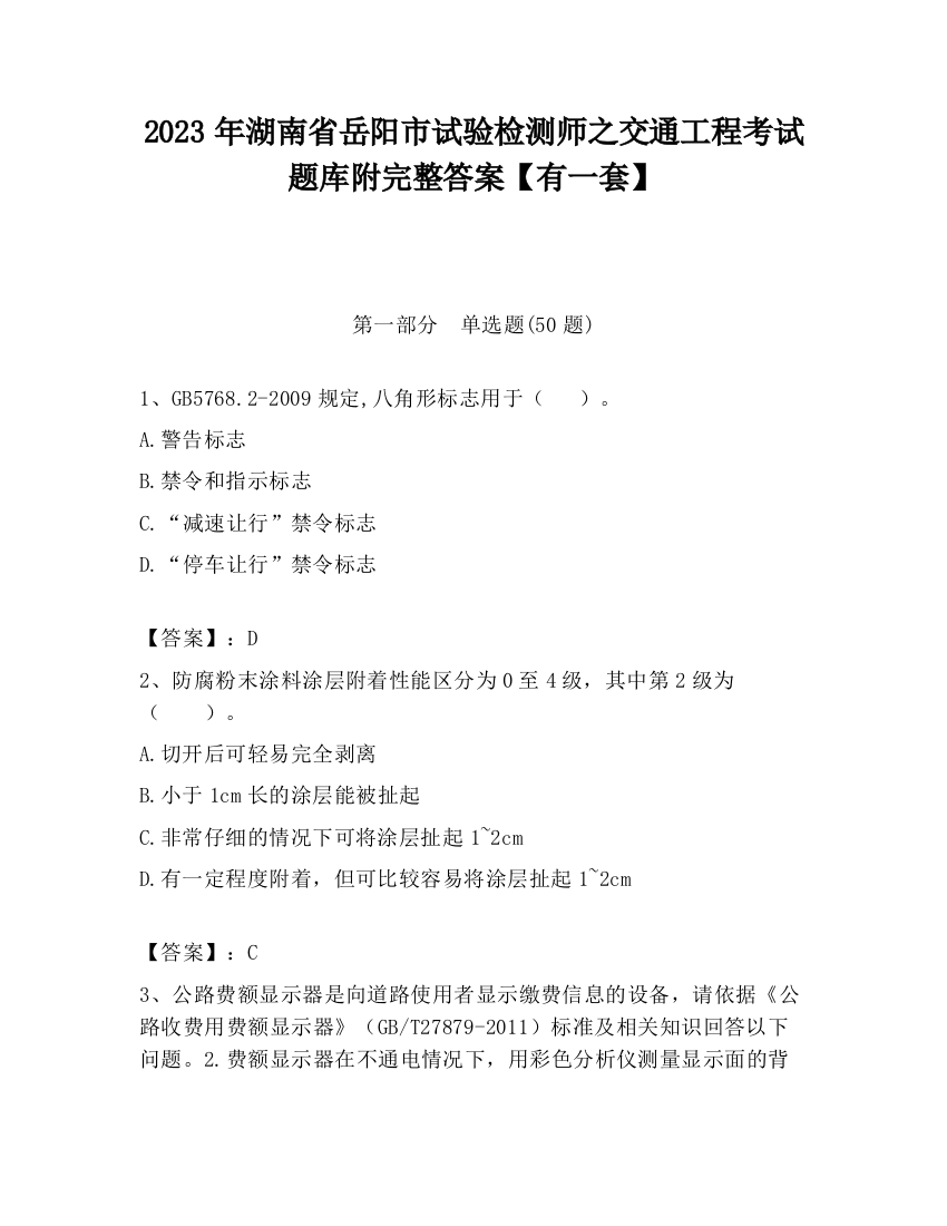 2023年湖南省岳阳市试验检测师之交通工程考试题库附完整答案【有一套】