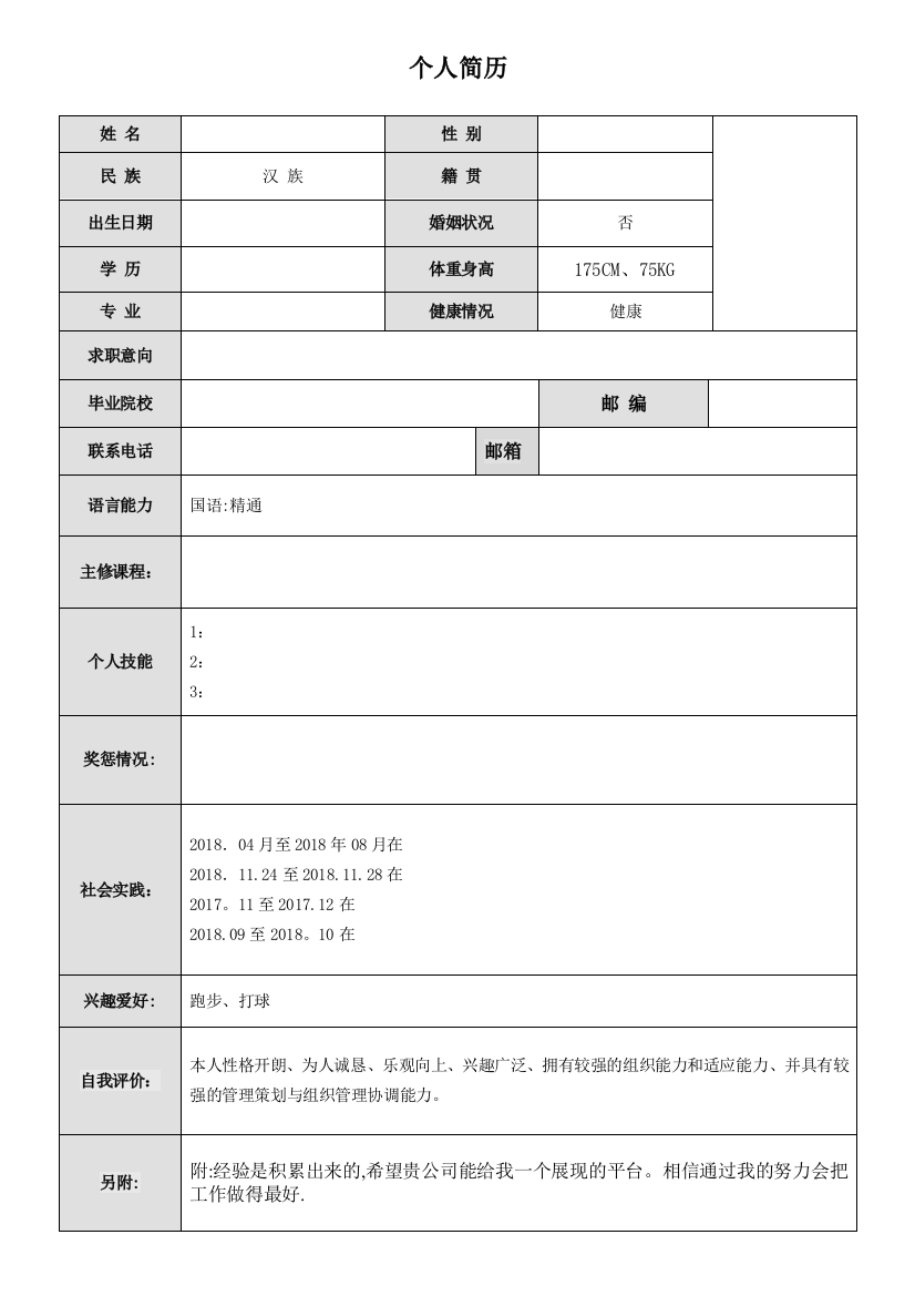 简单word个人简历模板下载