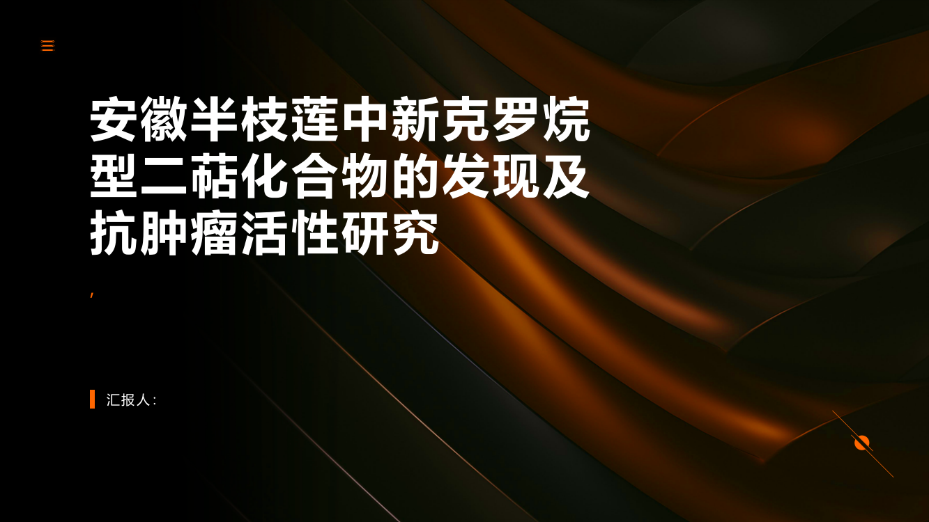 安徽半枝莲中新克罗烷型二萜化合物的发现及抗肿瘤活性研究