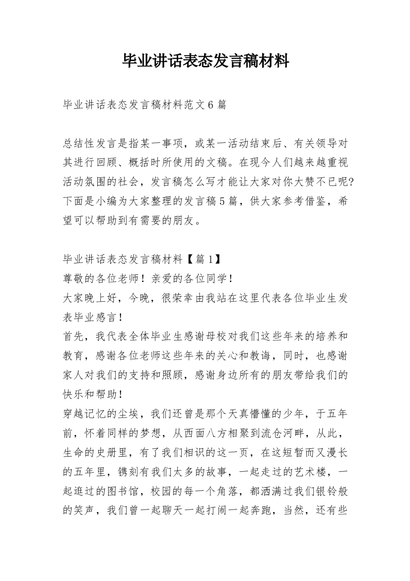 毕业讲话表态发言稿材料