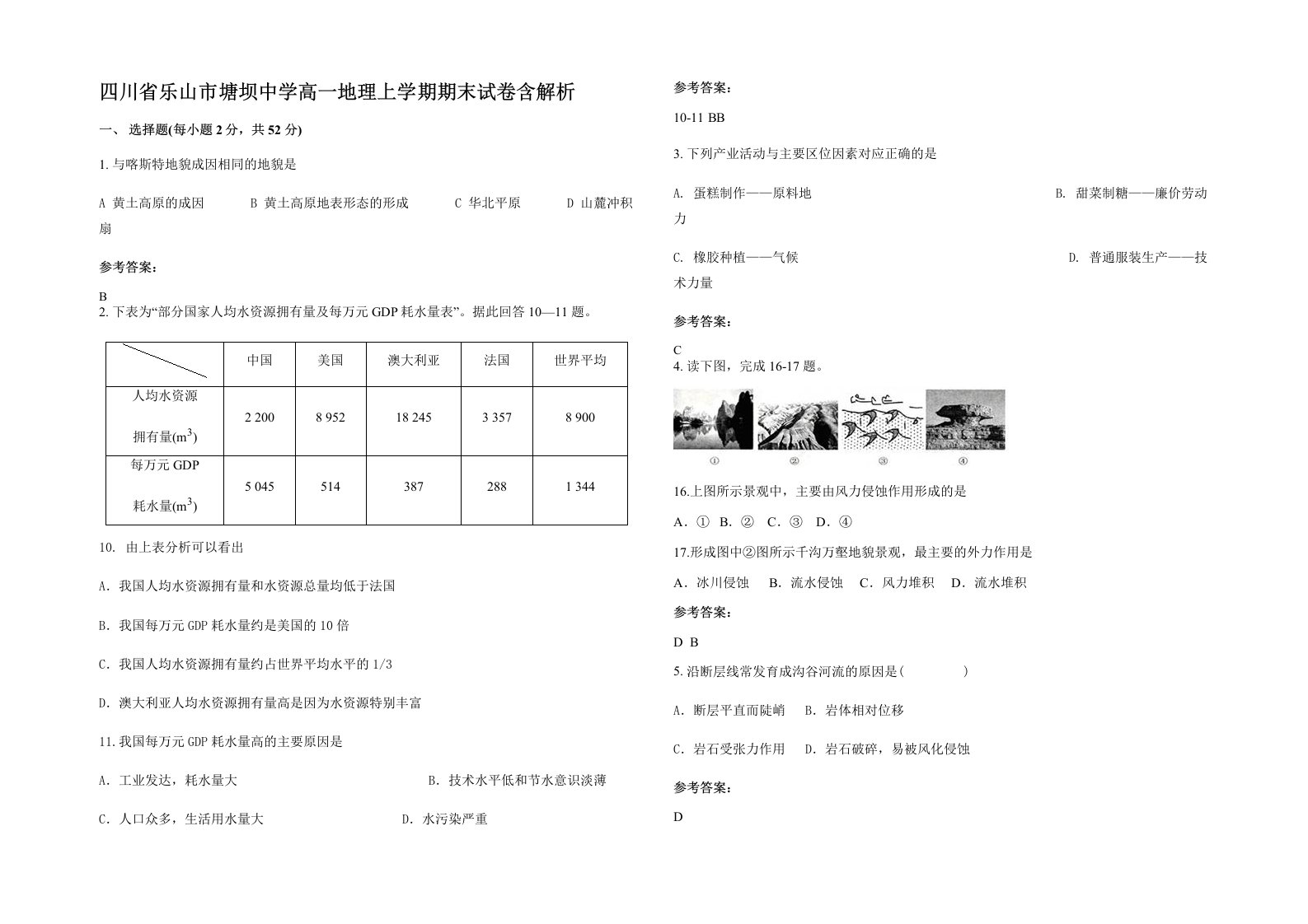 四川省乐山市塘坝中学高一地理上学期期末试卷含解析