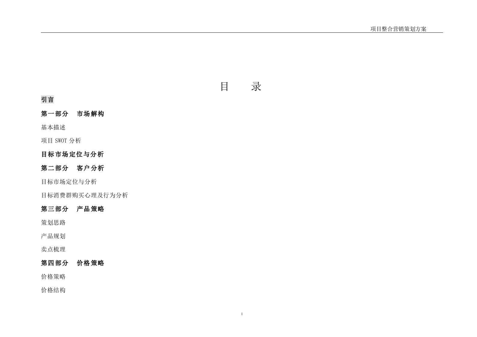 房地产项目前期营销策划方案样板