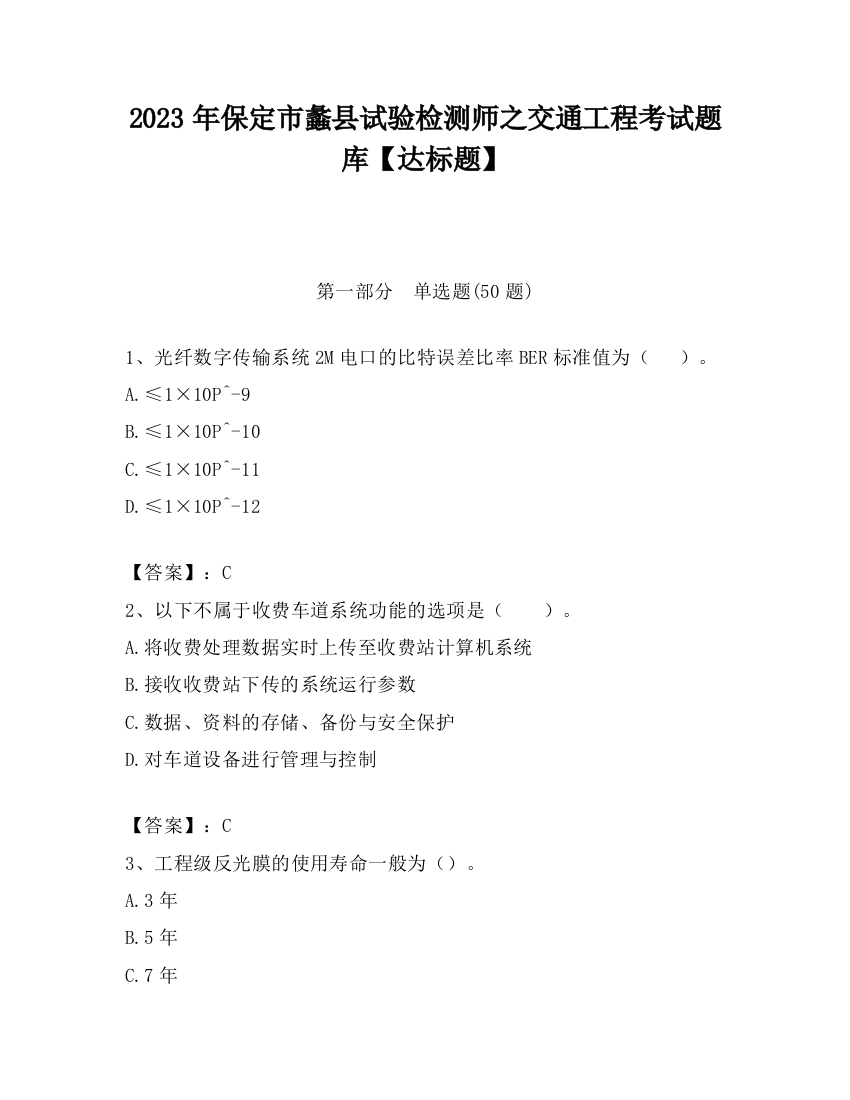 2023年保定市蠡县试验检测师之交通工程考试题库【达标题】