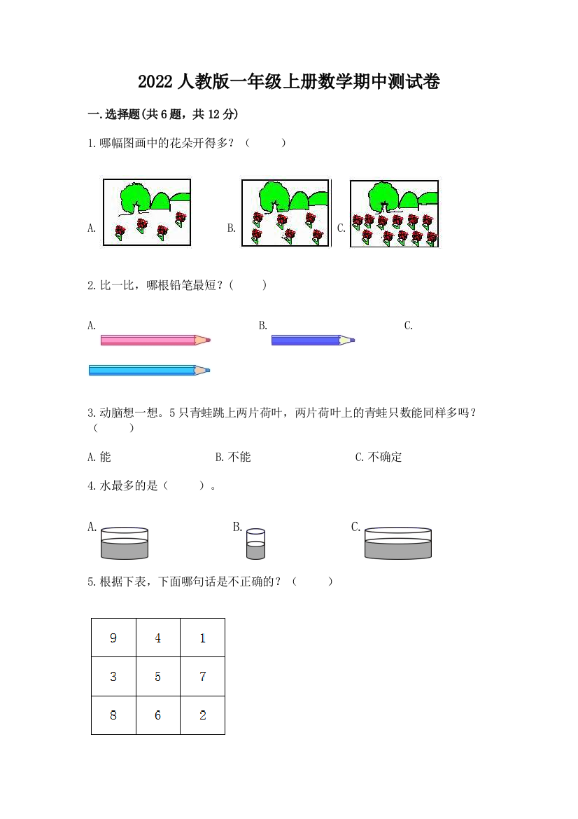 2022人教版一年级上册数学期中测试卷精品(巩固)