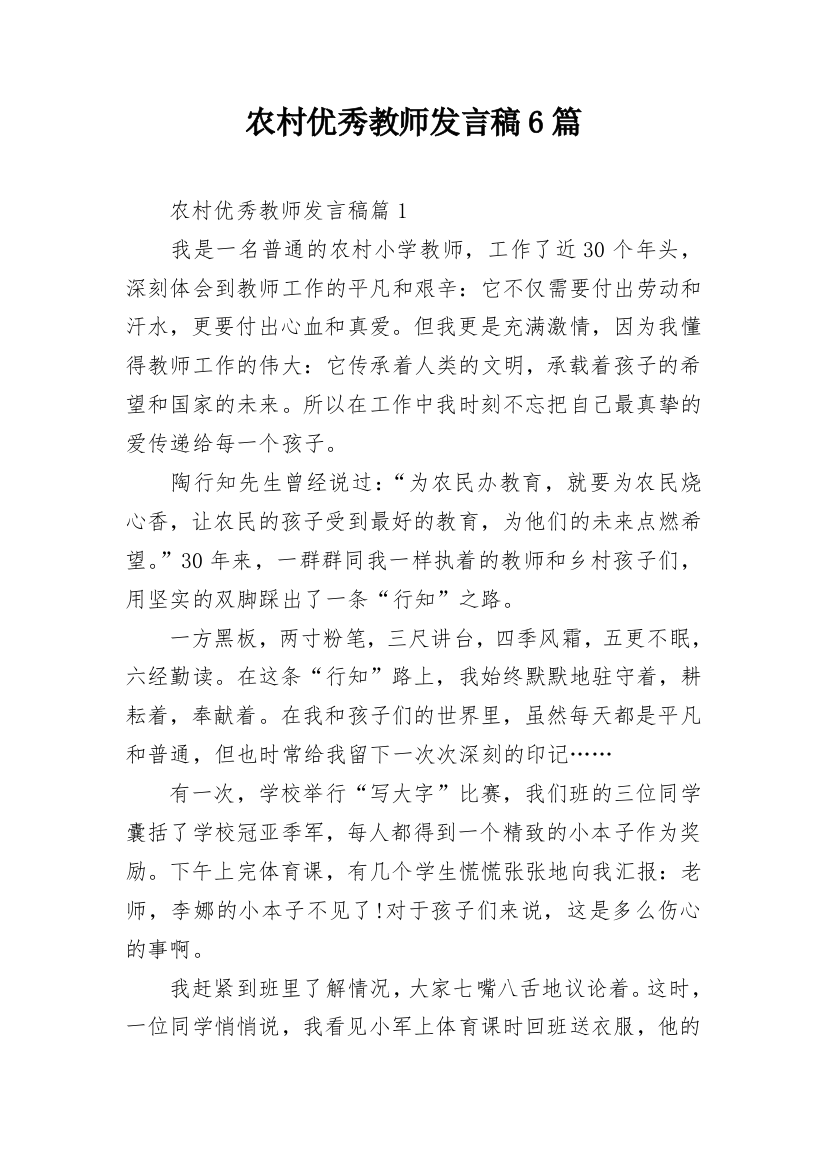 农村优秀教师发言稿6篇