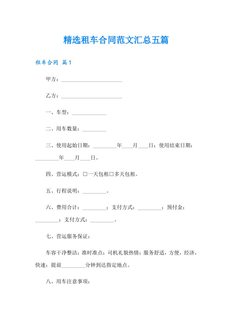 精选租车合同范文汇总五篇