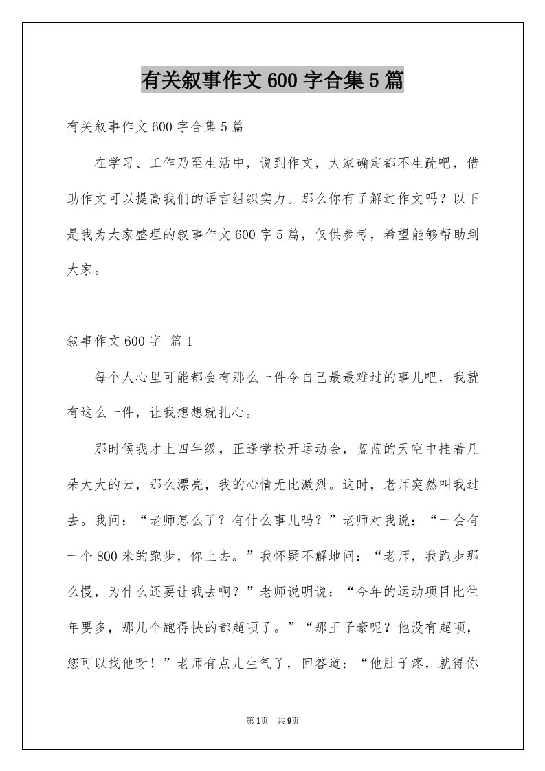 有关叙事作文600字合集5篇