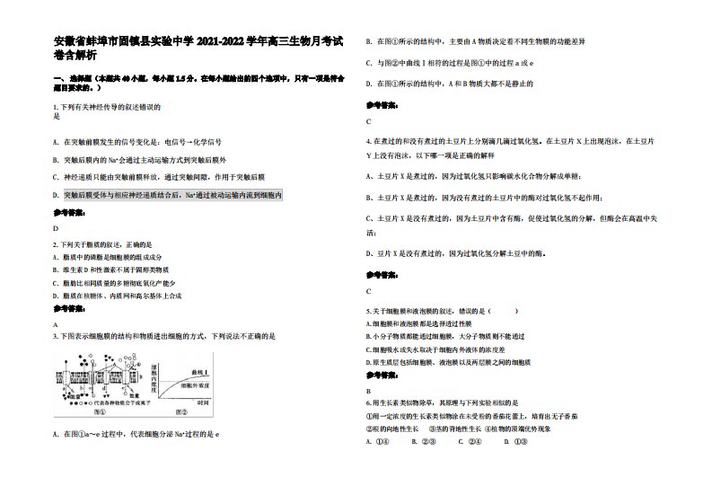 安徽省蚌埠市固镇县实验中学2021-2022学年高三生物月考试卷含解析