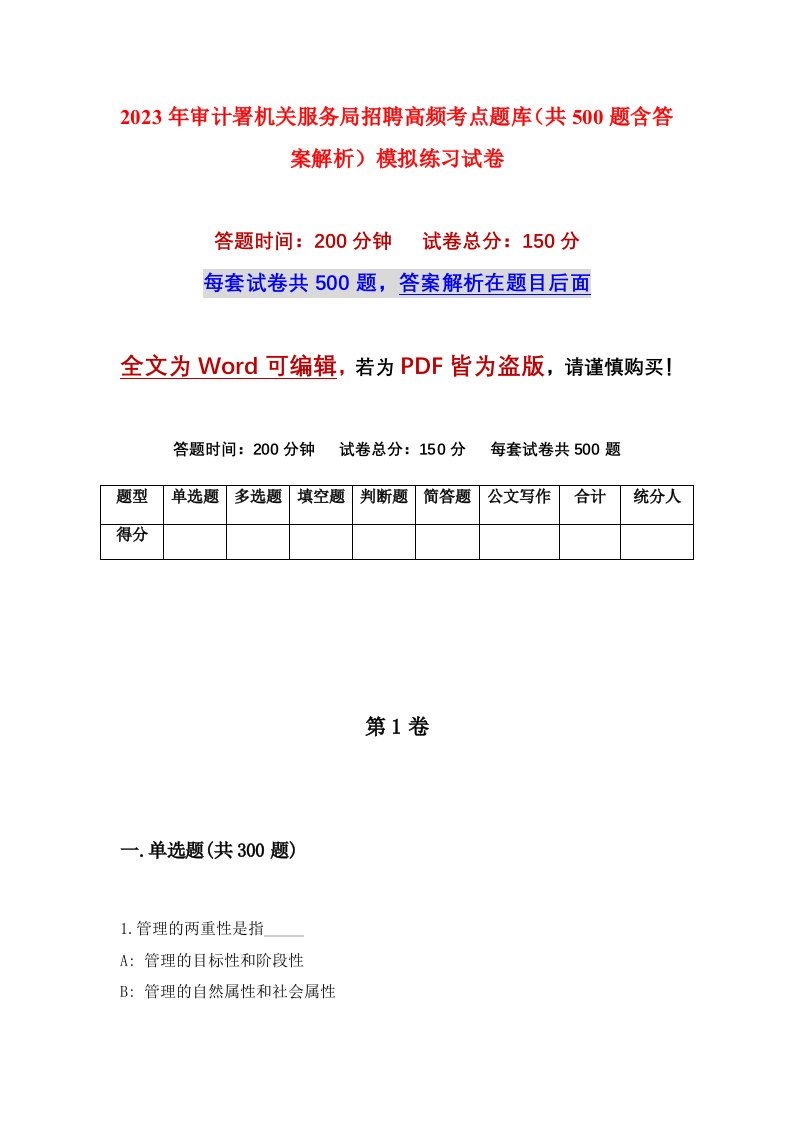 2023年审计署机关服务局招聘高频考点题库共500题含答案解析模拟练习试卷