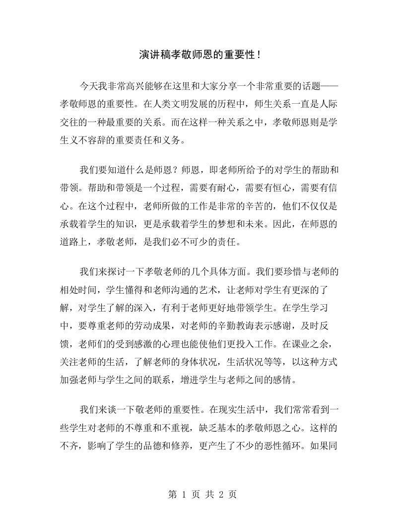 演讲稿孝敬师恩的重要性