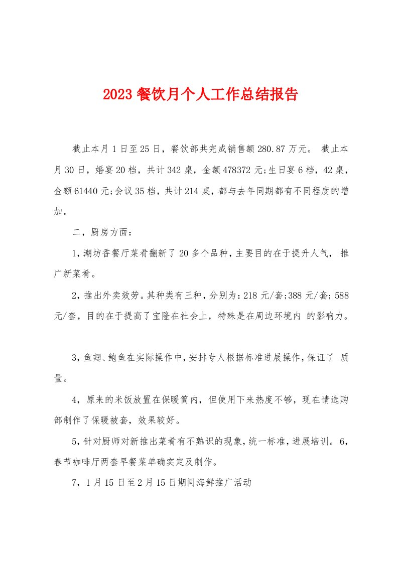 2023年餐饮月个人工作总结报告