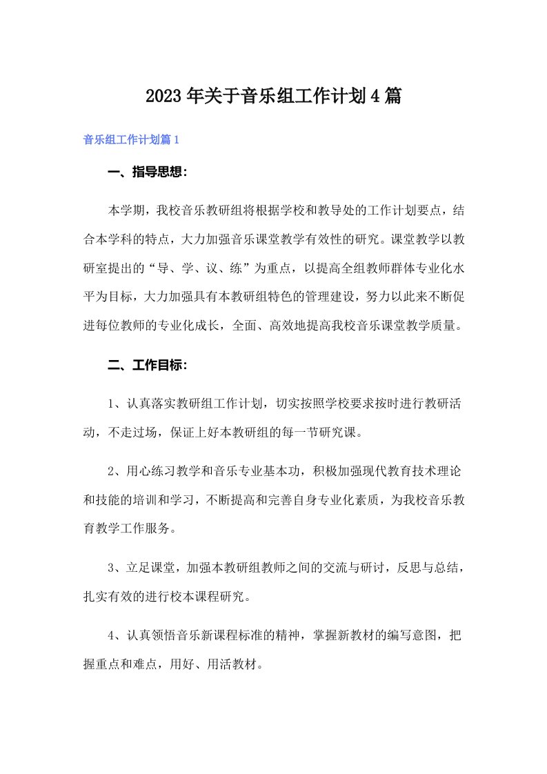 2023年关于音乐组工作计划4篇